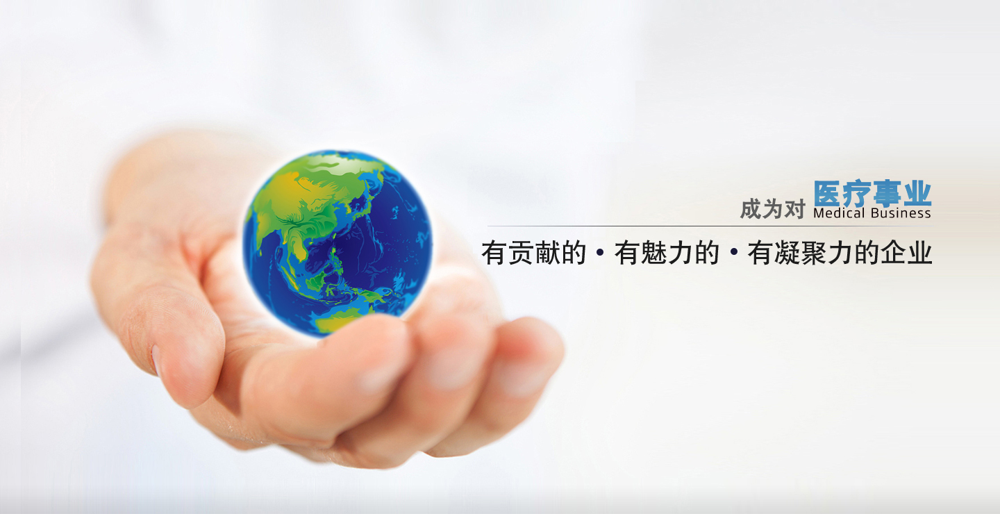 成為對(duì)中國(guó)醫(yī)療事業(yè)有貢獻(xiàn)的、有凝聚力的、有魅力的企業(yè)
